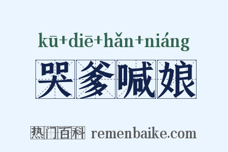 哭爹喊娘是什么意思的图片